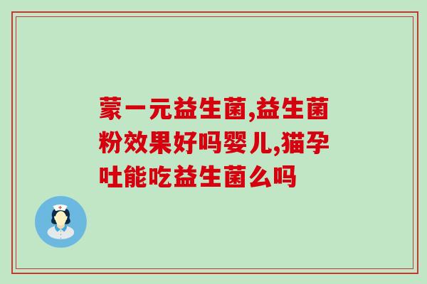 益生菌 对肛裂有帮助吗(益生菌能缓解肛裂症状吗？)