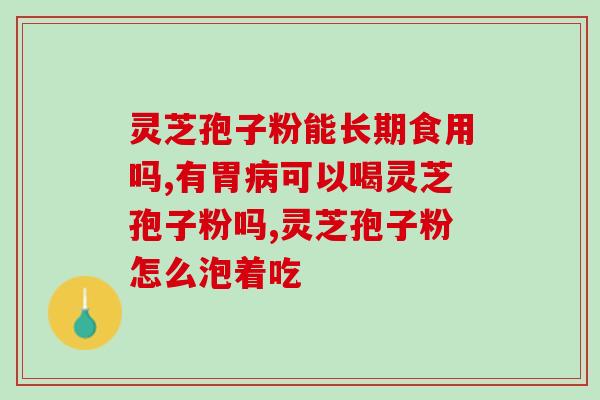 仙芝楼灵芝孢子粉在癌症治疗中的应用探讨