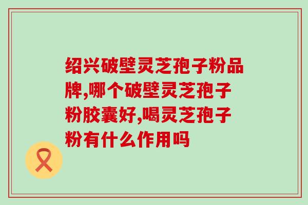 灵芝孢子粉吃了饭量大？灵芝孢子粉的功效与副作用？