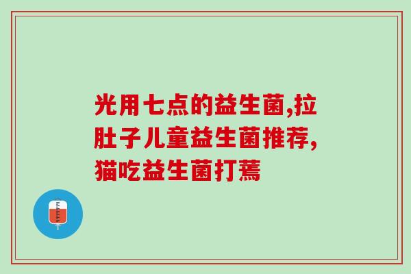 益生菌什么人群最需要(益生菌最适合哪些人食用？)
