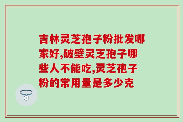 吃灵芝孢子粉可以养肾吗？解析灵芝孢子粉对肾脏的保健作用？