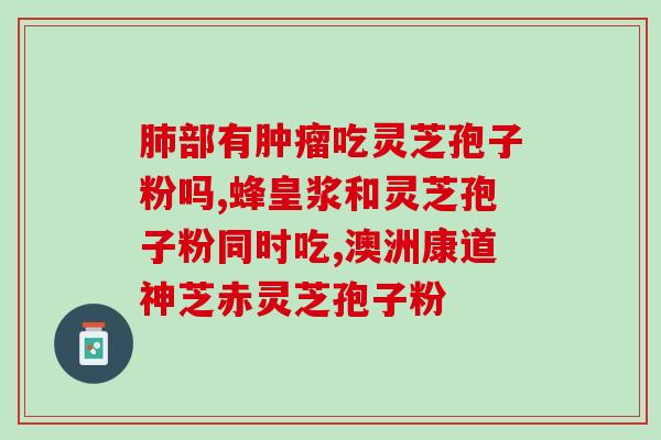 有食灵芝孢子粉治疗癌症的效果如何？探究食灵芝孢子粉的医疗价值？