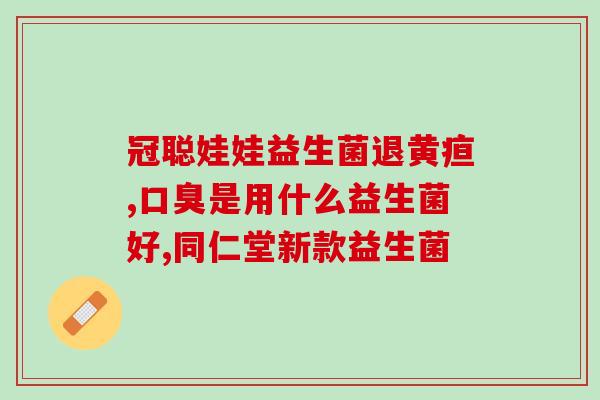 新款益生菌牌子有哪些好(新款益生菌有哪些值得关注的品牌？)