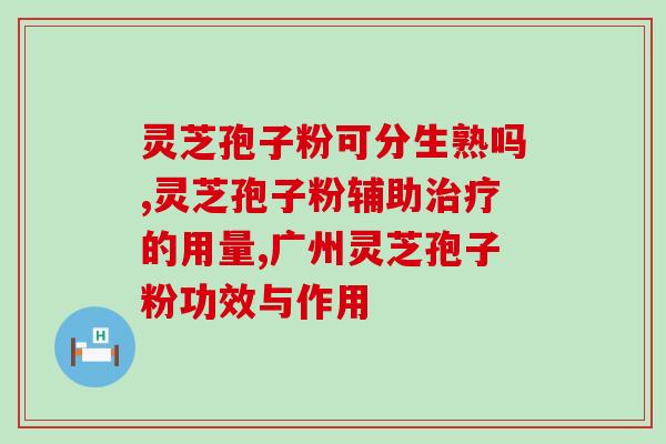 灵芝孢子粉京东大药房？购买灵芝孢子粉的最佳途径？