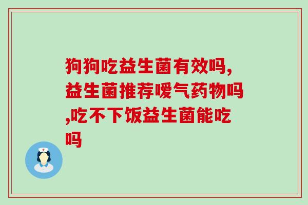 益生菌兑水有比例吗(怎样正确配比益生菌和水？)