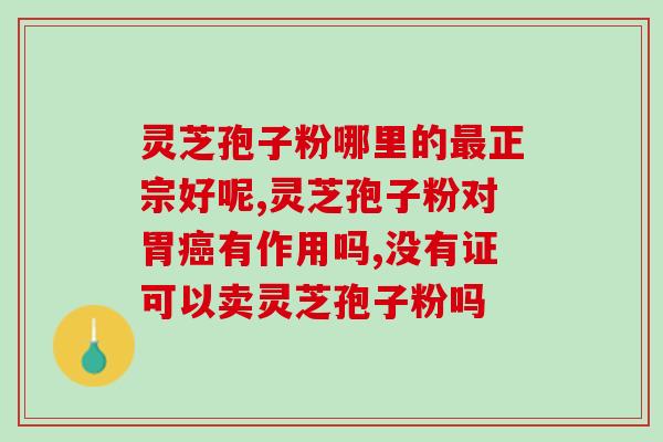 如何人工收集灵芝孢子粉？灵芝孢子粉的制取方法？