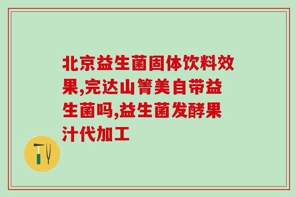 益生菌体验效果评价表格(益生菌体验评价表格：哪一种效果最好？)