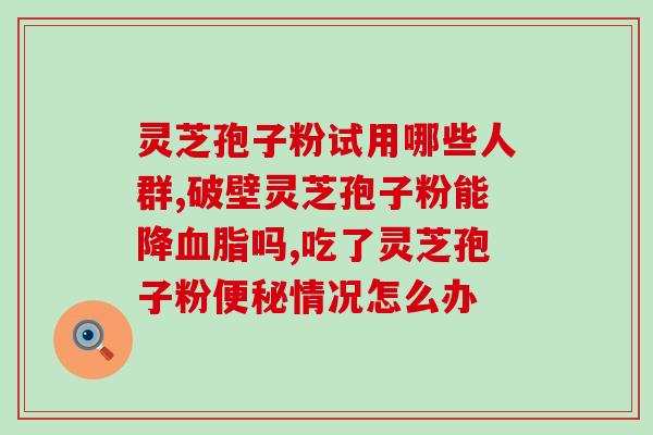 双鸭山富硒破壁灵芝孢子粉？拥有神奇功效的灵芝孢子粉？