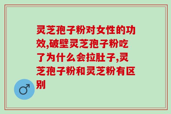 吃了灵芝孢子粉还能喝酒吗？灵芝孢子粉与饮酒的关系探讨？
