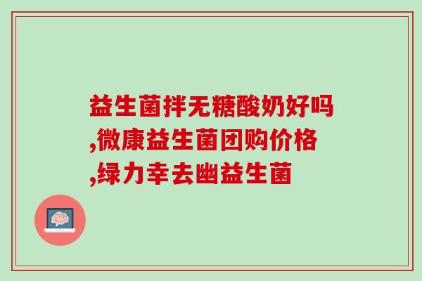 益生菌助生长吗有效果吗(益生菌：促进生长的有效帮手？)