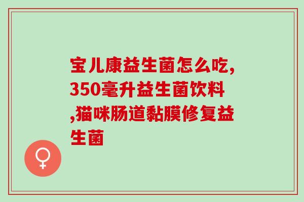 消化食物益生菌的作用(消化食物的好帮手：益生菌的功效)
