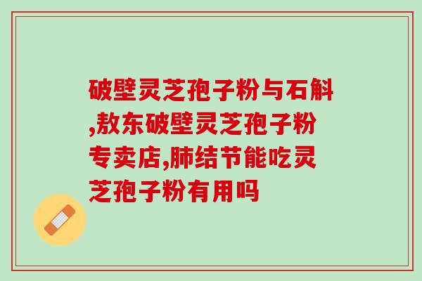 成都汇道堂灵芝孢子(破壁)价格？了解灵芝孢子的功效和价格？