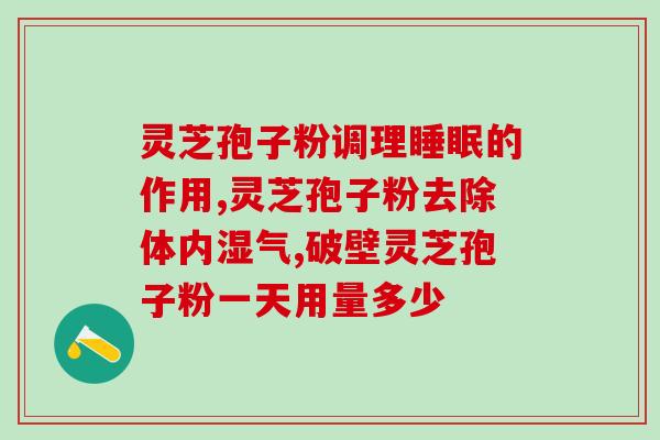 灵芝孢子粉保健食品批文？解读灵芝孢子粉保健食品的批准文件？