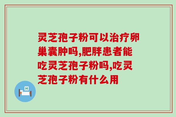 不是胶囊是灵芝孢子粉？了解灵芝孢子粉的功效和用法？