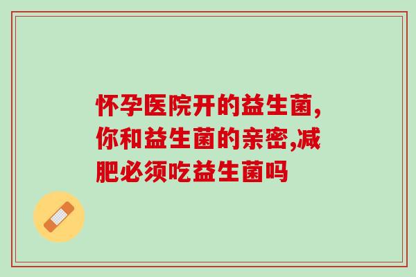 协和益生成人型益生菌(协和推出人型益生菌产品)