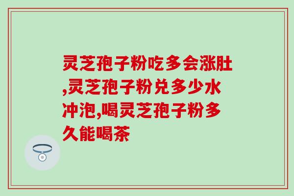 灵芝孢子油的作用和功效？提高白细胞的神奇效果？
