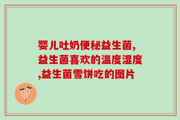婴儿转奶吃点什么益生菌(宝宝换牛奶后怎样摄取更多益生菌？)