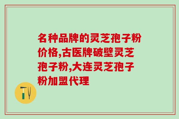恩光牌灵芝孢子粉胶囊？提高免疫力的灵芝保健品？