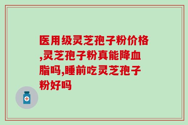 喝了酒能吃灵芝孢子粉？探讨灵芝孢子粉的食用方法与注意事项？