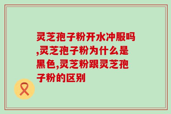 服用灵芝孢子粉后是否会引起头疼的原因分析