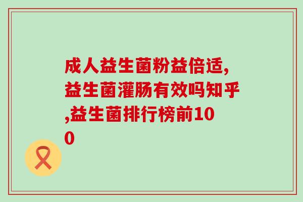 益生菌刚开始吃肚子涨(吃了益生菌肚子感到胀满？原因可能是这个！)