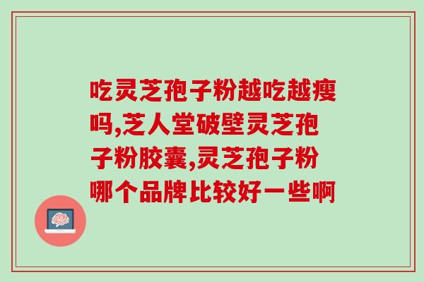 女子喝灵芝孢子粉好吗吗？探究灵芝孢子粉的功效与安全性？