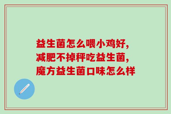 小孩子日本的益生菌酸奶(日本儿童喜欢的益生菌酸奶产品 新推荐) 小孩子日本的益生菌酸奶(日本儿童喜欢的益生菌酸奶产品 新推荐)