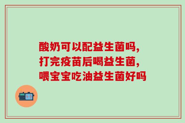 小孩吃什么肠道益生菌好(提高孩子肠道健康，你需要知道的益生菌来源)