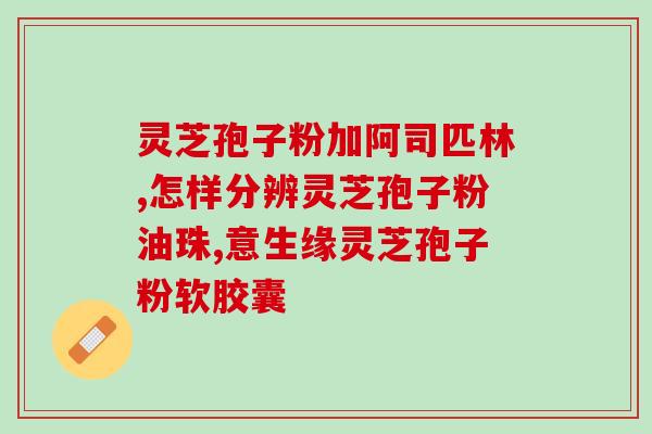 灵芝孢子粉中药饮片扬子江？了解扬子江灵芝孢子粉中药饮片的制作过程？
