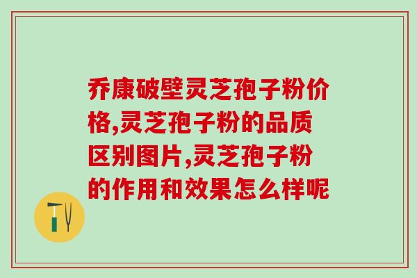 灵芝孢子粉吃几年会有效果？灵芝孢子粉的正确食用方法和时间？