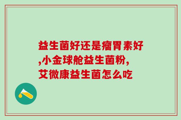 治疗便秘益生菌是哪种菌(哪些益生菌有助于缓解便秘？)