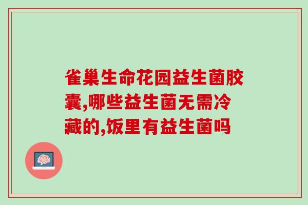 益生菌分婴儿与儿童吃吗(适合婴儿和儿童的益生菌产品选购指南)