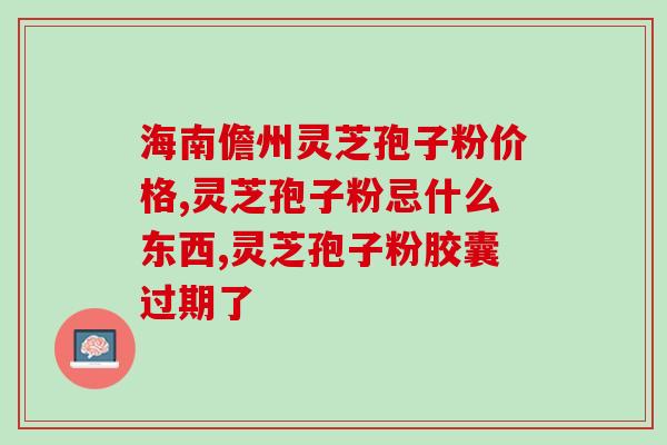 全国最好的灵芝孢子粉排名？详细介绍灵芝孢子粉的品牌和质量？
