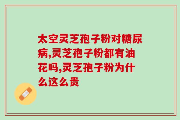 灵芝孢子粉中是否含有硒元素？详解灵芝孢子粉的营养成分？