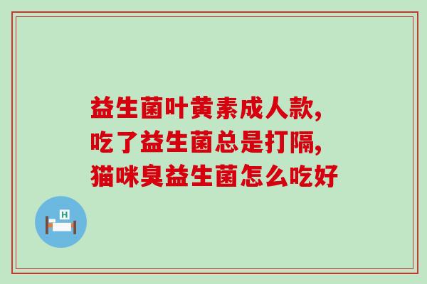 益生菌哪提取来的最好用(最有效的益生菌提取方法是什么？)
