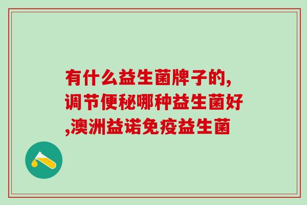 壮阳的益生菌有哪些药名(壮阳的益生菌药物有哪些可以选择)