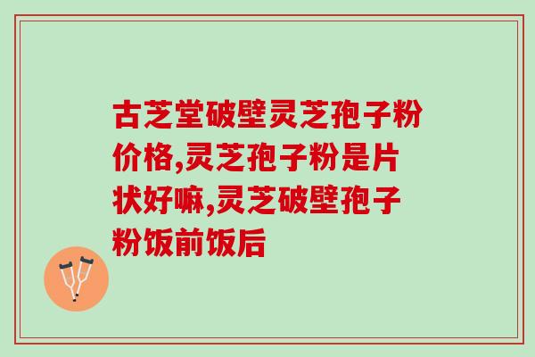 乙型脑炎患者能否食用灵芝孢子粉？？探讨乙型脑炎患者的饮食禁忌？