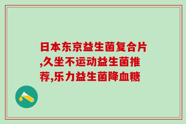 孝母片跟益生菌有啥区别(孝心电影和益生菌有何不同？)