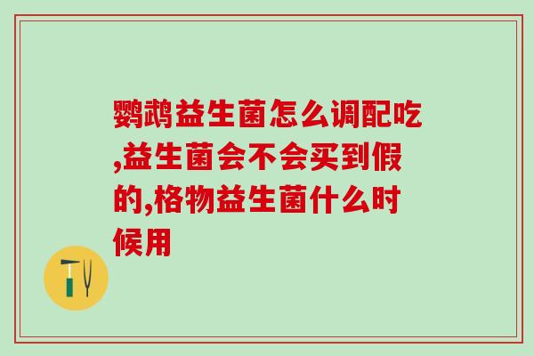 小宠益生菌怎么冲水吃的(小宠物怎么正确喝益生菌水？简单方法分享)