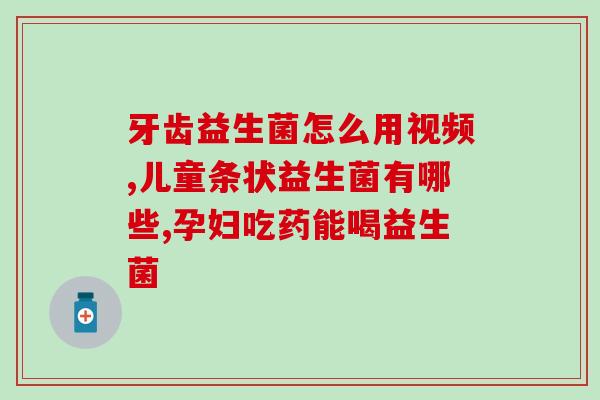 益生菌固体饮料泡水喝吗(益生菌固体饮料可直接泡水饮用？)