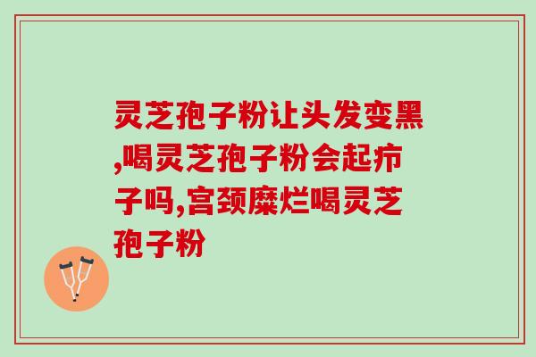 京东网上商城灵芝孢子粉？灵芝孢子粉破壁哪能买到真的