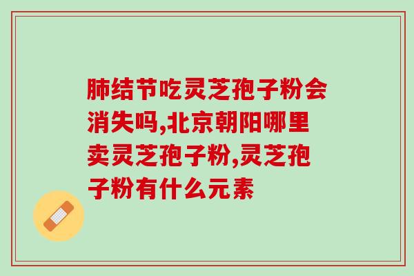 灵芝孢子一天吃几克？灵芝孢子的正确服用方法？