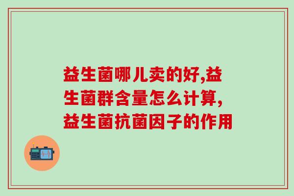 益生菌固体饮料特点是益生菌固体饮料：营养健康，方便易携带)