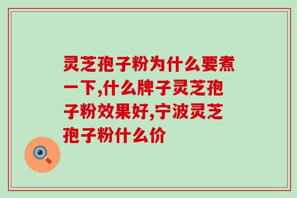 九芝仁破壁灵芝孢子粉？了解九芝仁破壁灵芝孢子粉的功效与用法？