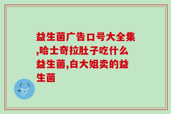 治疗龋齿的益生菌有哪些(益生菌治疗龋齿的种类有哪些？)