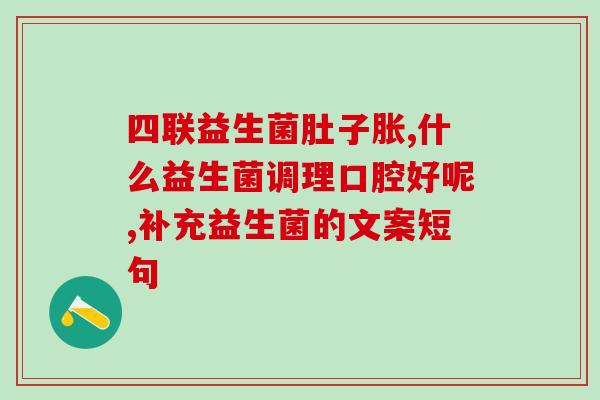 浙江成人降尿酸益生菌(浙江推益生菌调节尿酸水平)
