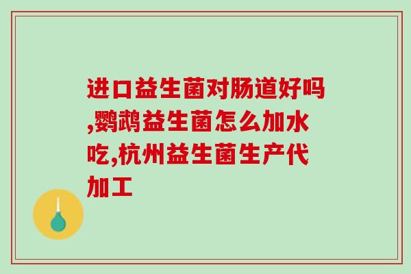 小奶狗怎么用益生菌吃(小奶狗如何正确食用益生菌)
