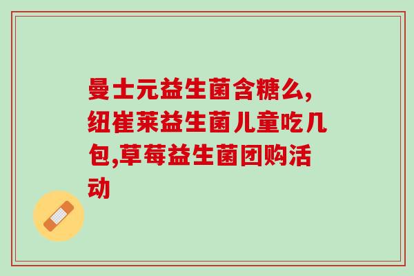 益生菌可以买便宜的吗(便宜又好用！益生菌推荐购买攻略)