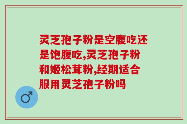 成都哪里买破壁灵芝孢子粉？破壁灵芝孢子粉购买攻略？