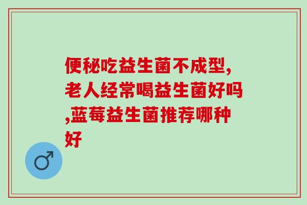 益生菌哪个时辰吃最好呢(最佳食用益生菌时间是什么？)